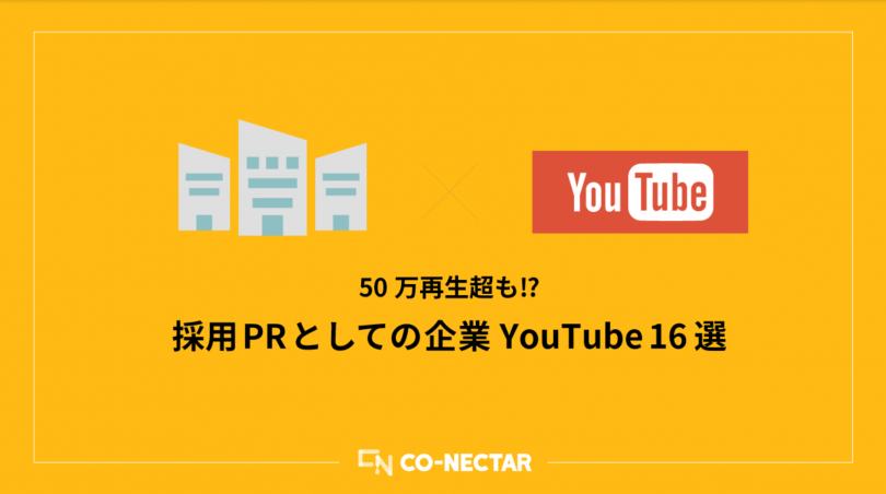 番外編 Youtubeのアカウントって採用にきちんと活用してますか Sdk 採用動画研究所